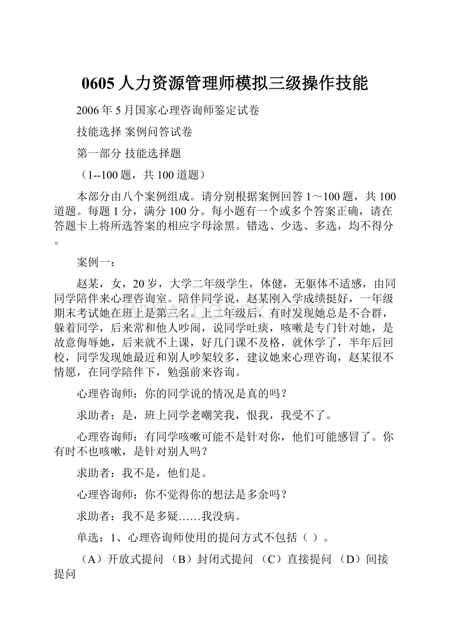 0605人力资源管理师模拟三级操作技能.docx