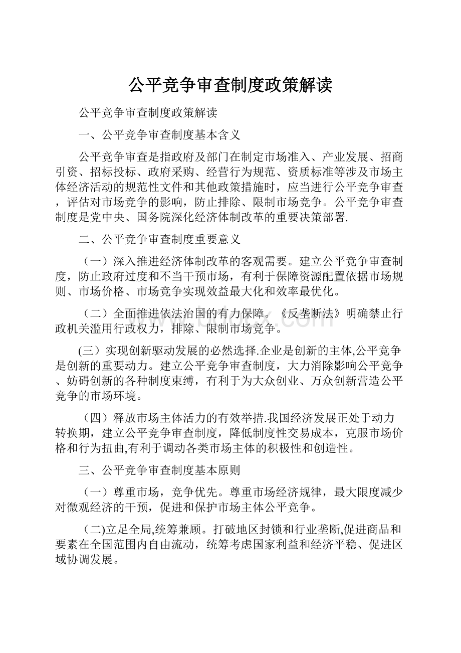 公平竞争审查制度政策解读.docx