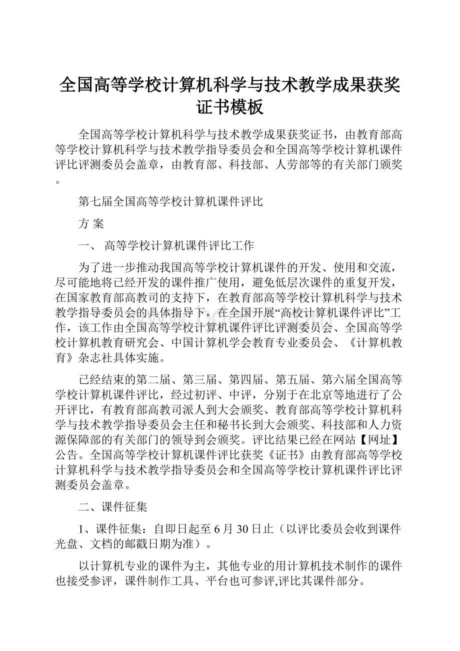 全国高等学校计算机科学与技术教学成果获奖证书模板.docx_第1页