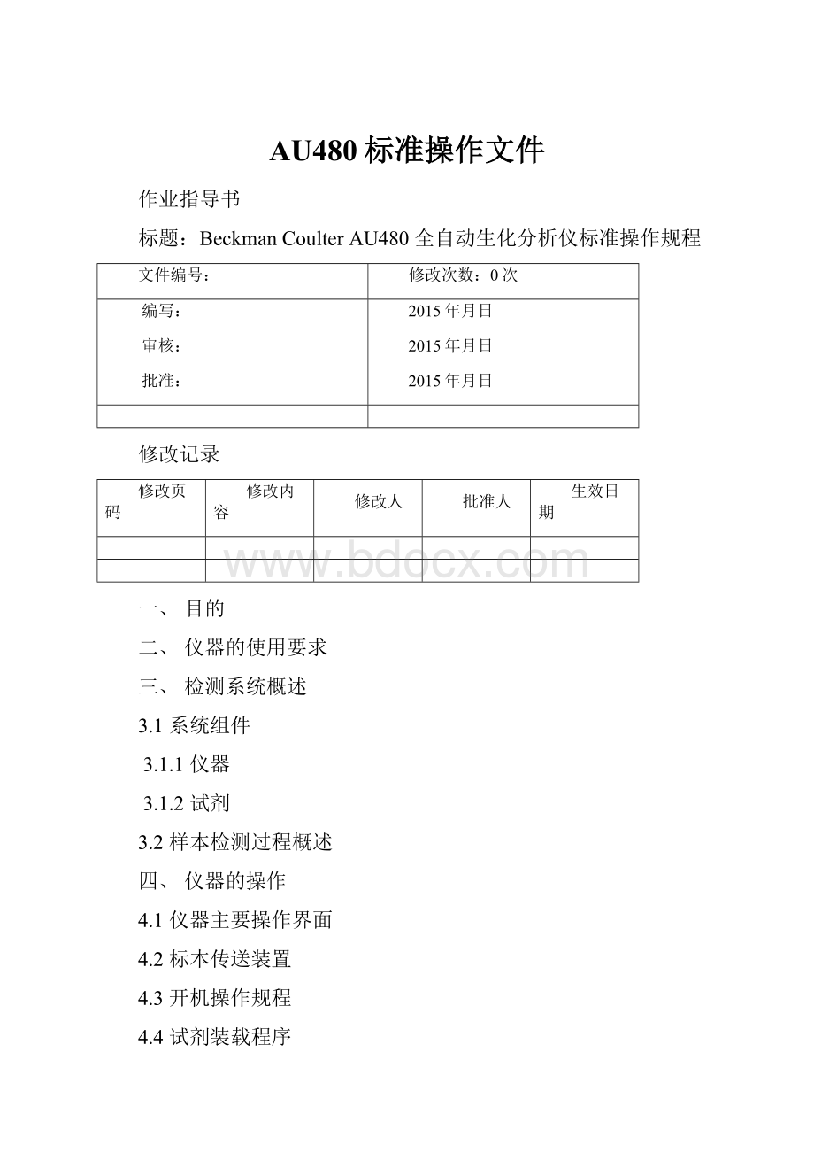 AU480标准操作文件.docx