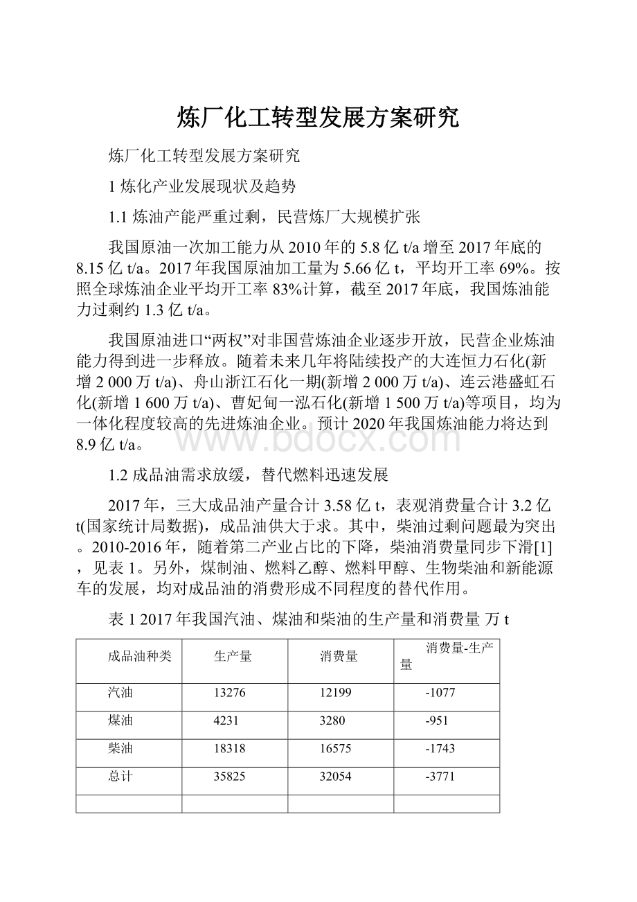 炼厂化工转型发展方案研究.docx