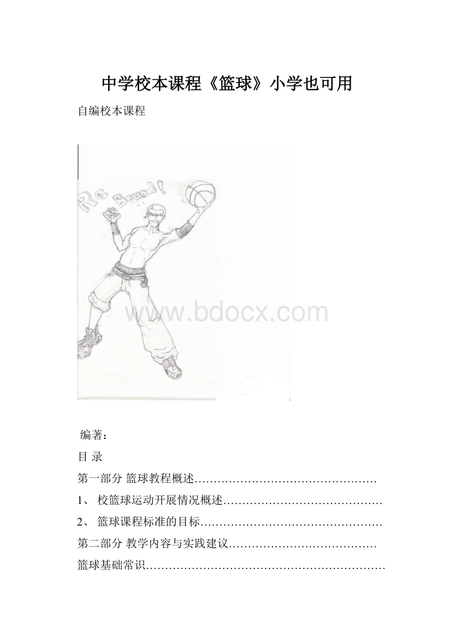 中学校本课程《篮球》小学也可用.docx