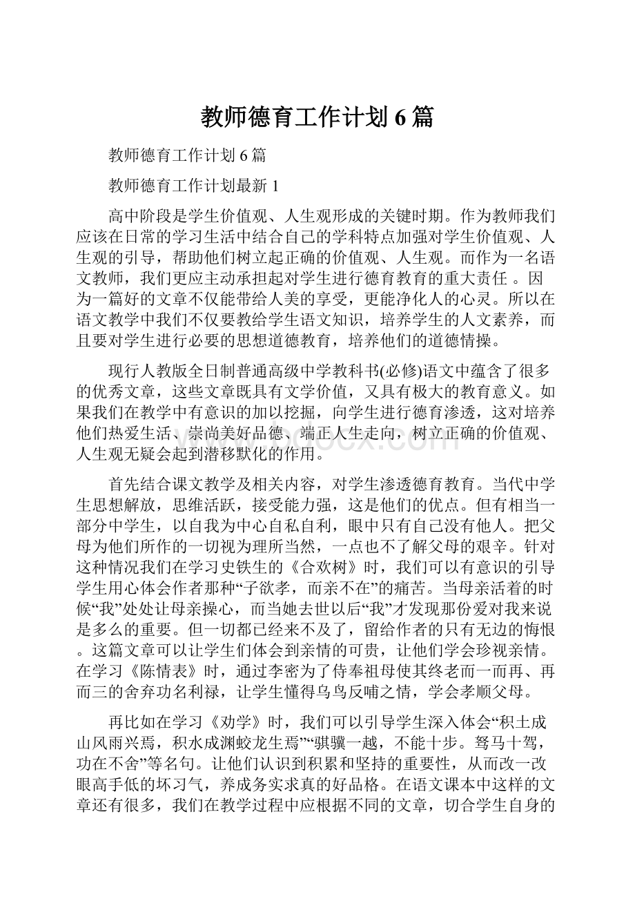 教师德育工作计划6篇.docx