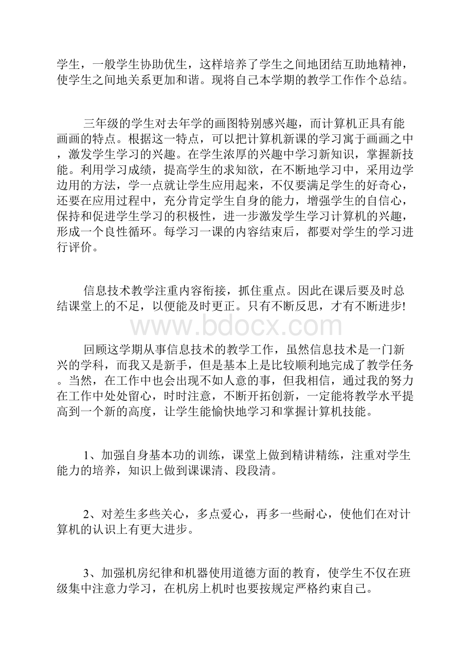 必备小学信息技术教学总结3篇.docx_第2页