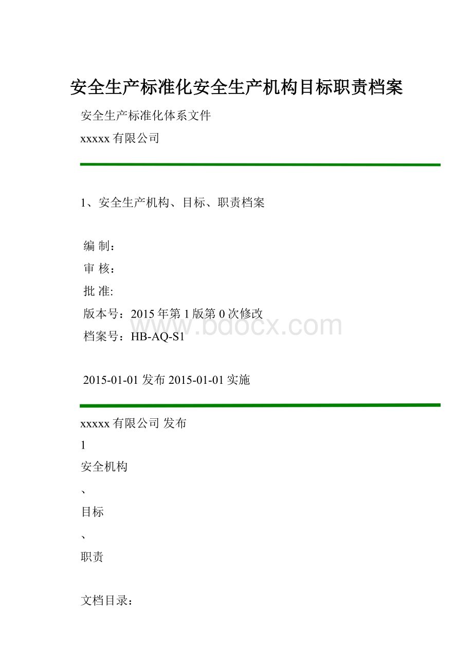 安全生产标准化安全生产机构目标职责档案.docx_第1页