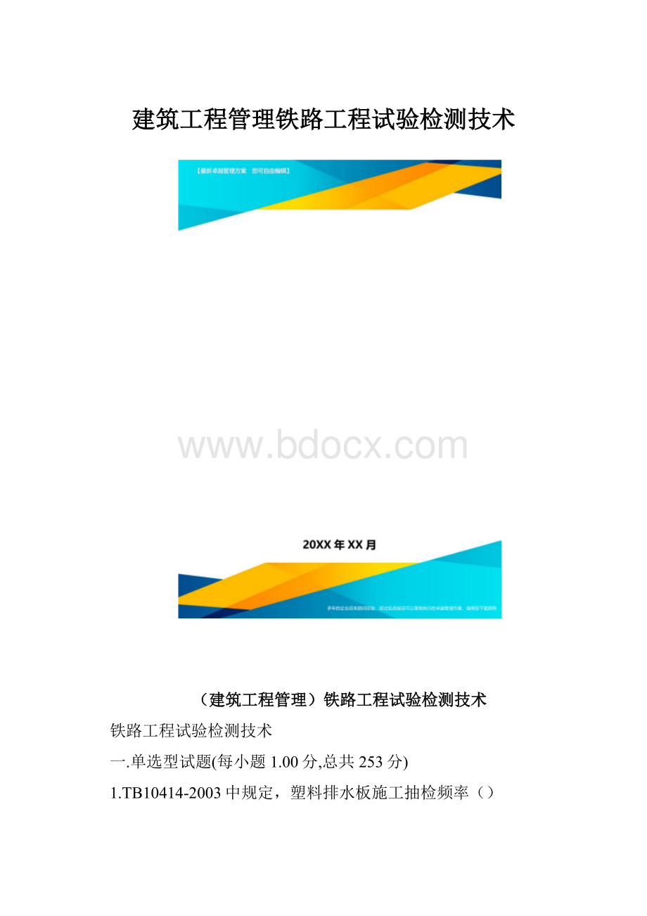 建筑工程管理铁路工程试验检测技术.docx