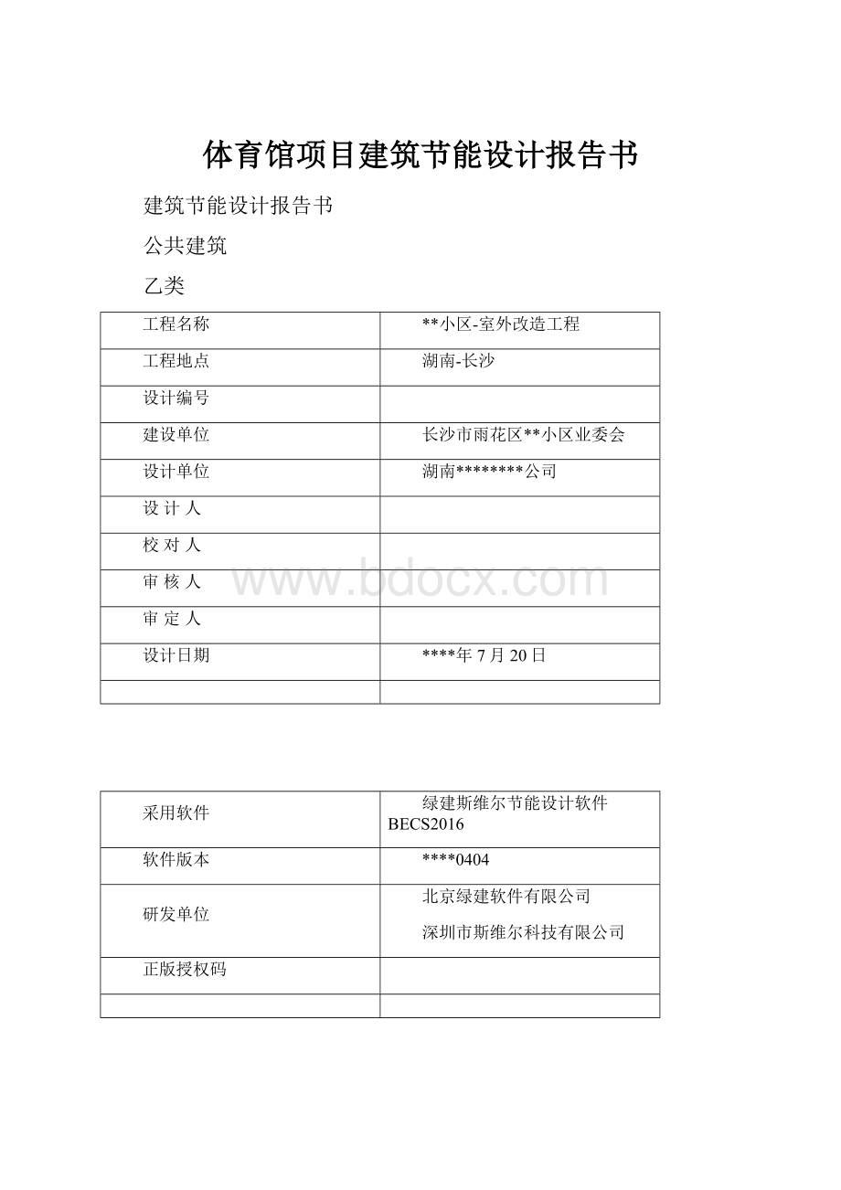 体育馆项目建筑节能设计报告书.docx