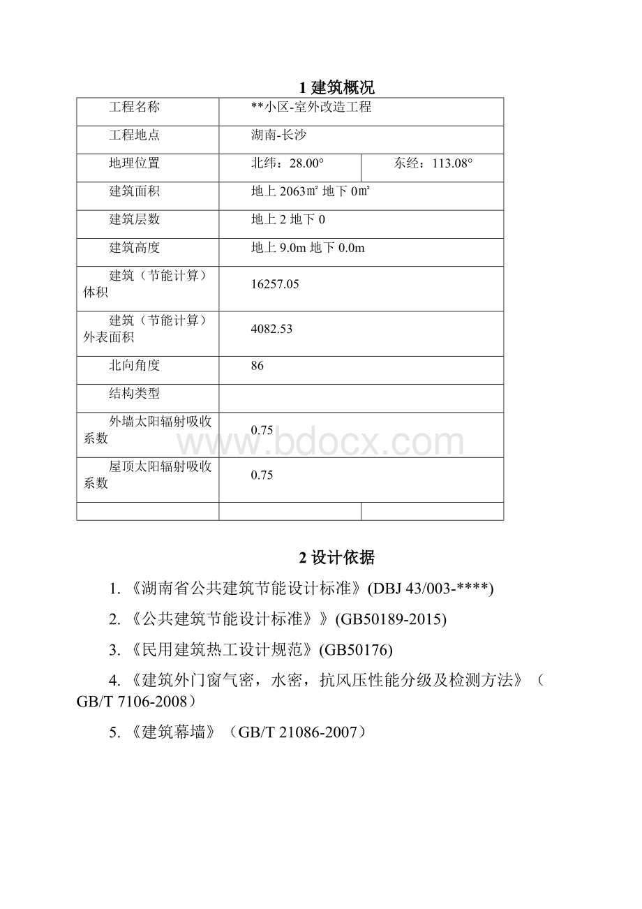 体育馆项目建筑节能设计报告书.docx_第2页