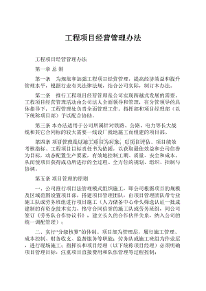 工程项目经营管理办法.docx