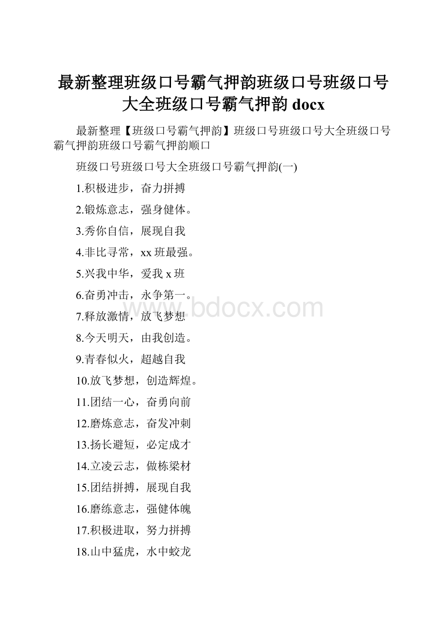 最新整理班级口号霸气押韵班级口号班级口号大全班级口号霸气押韵docx.docx_第1页