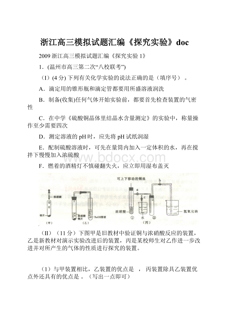 浙江高三模拟试题汇编《探究实验》doc.docx