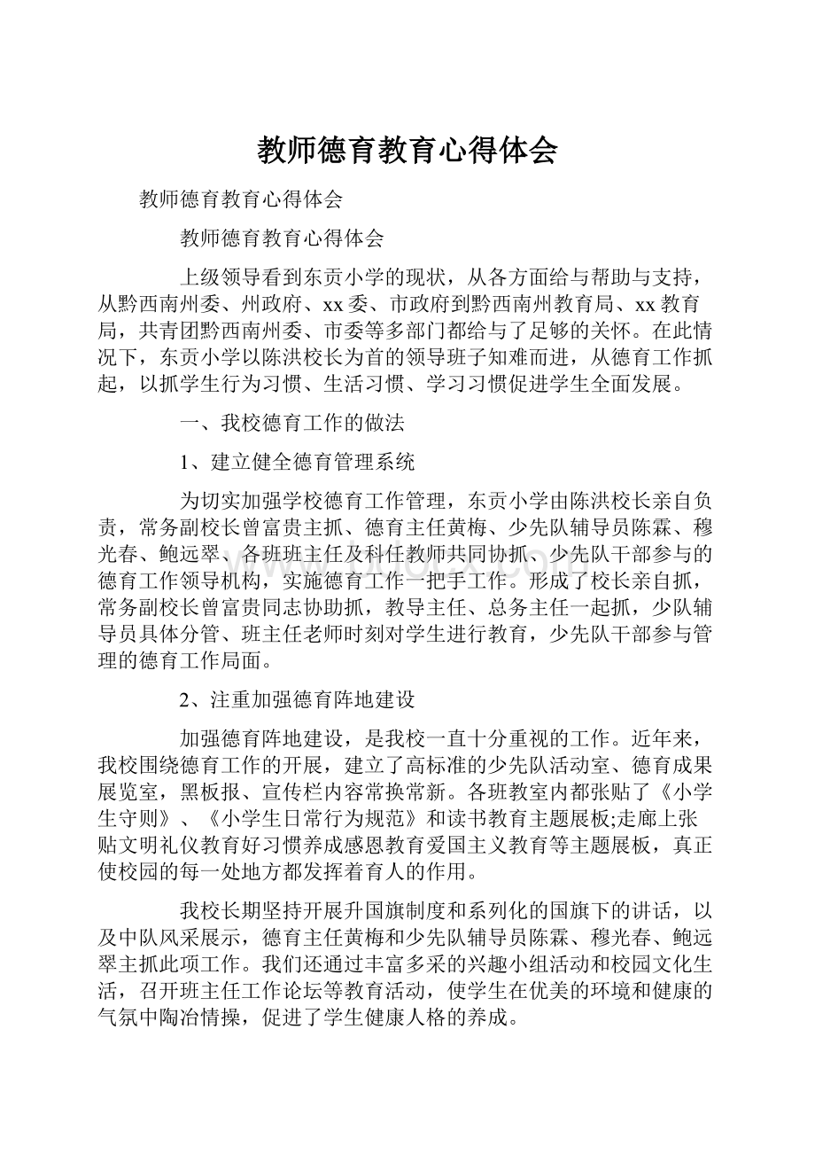 教师德育教育心得体会.docx_第1页