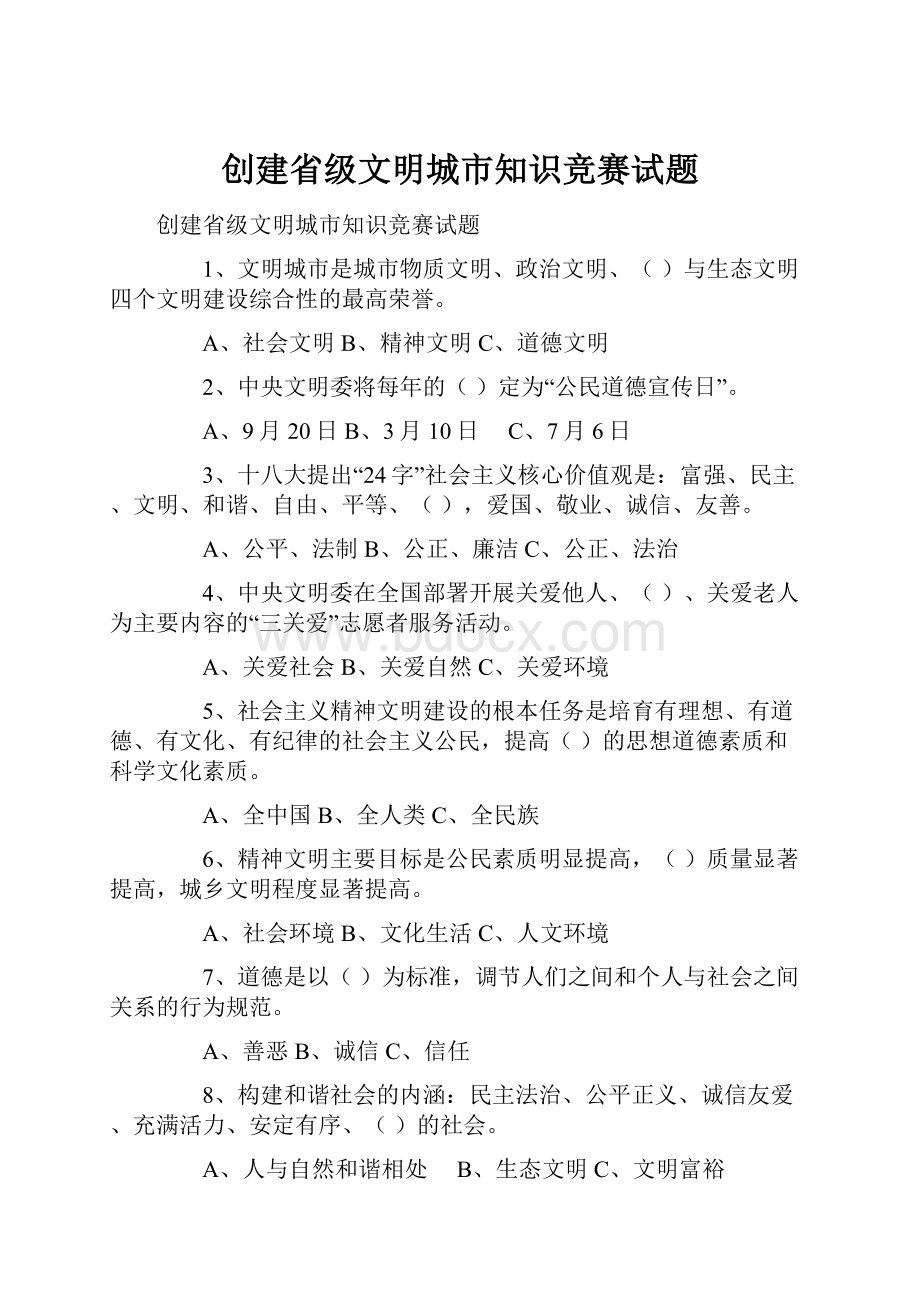 创建省级文明城市知识竞赛试题.docx