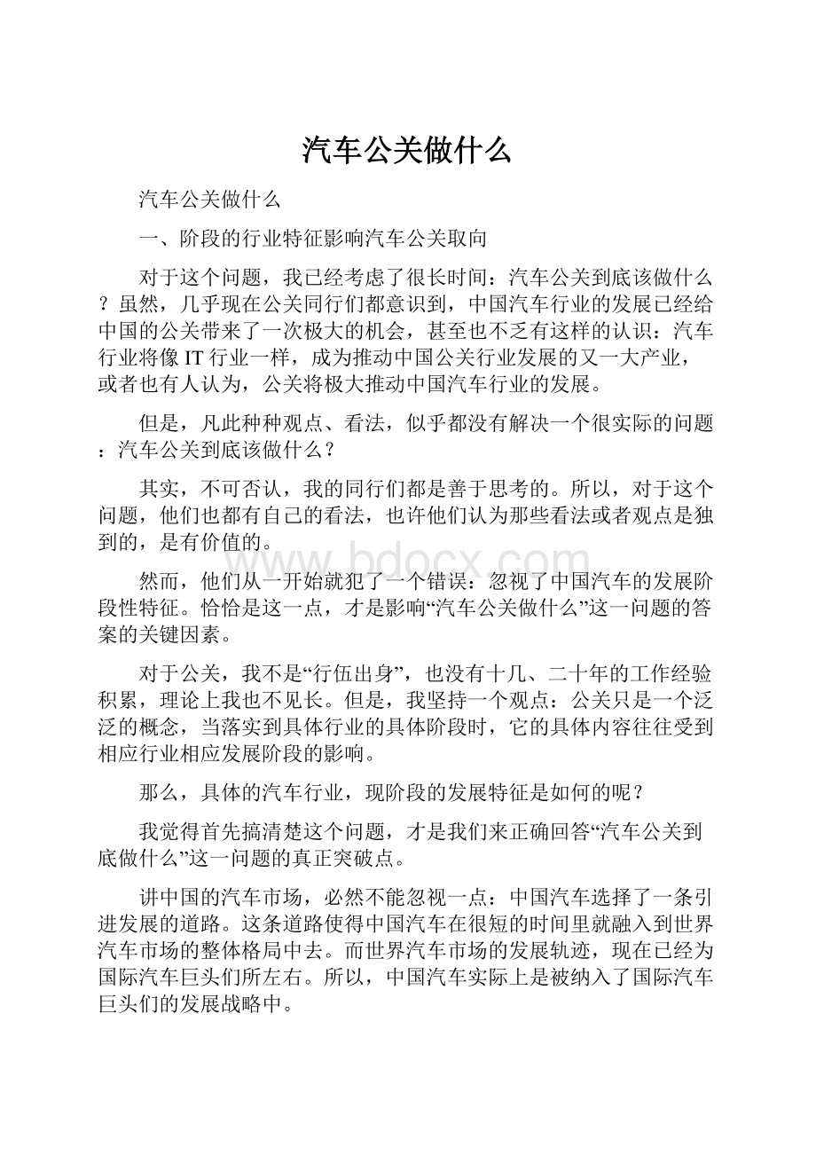 汽车公关做什么.docx_第1页