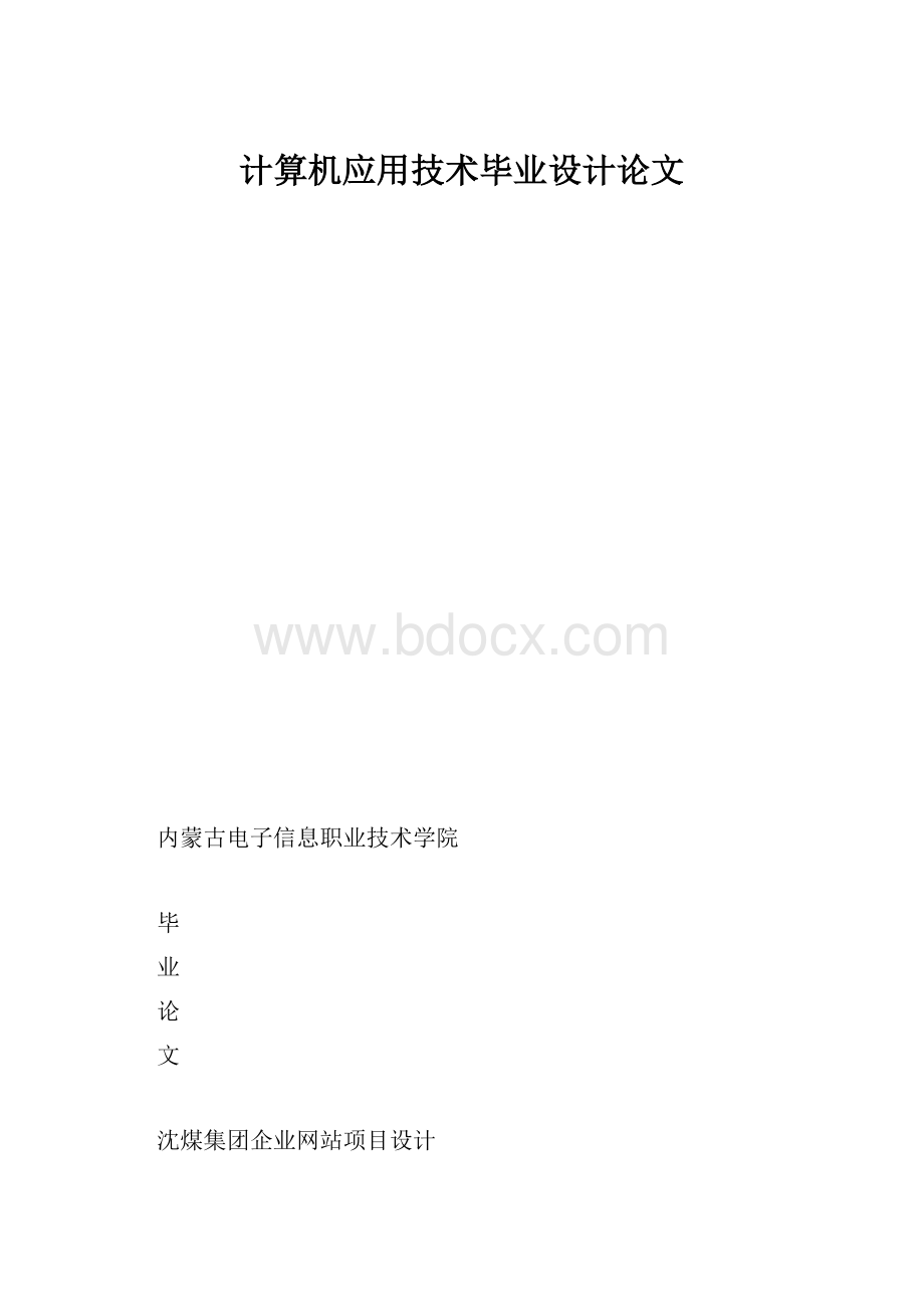 计算机应用技术毕业设计论文.docx_第1页