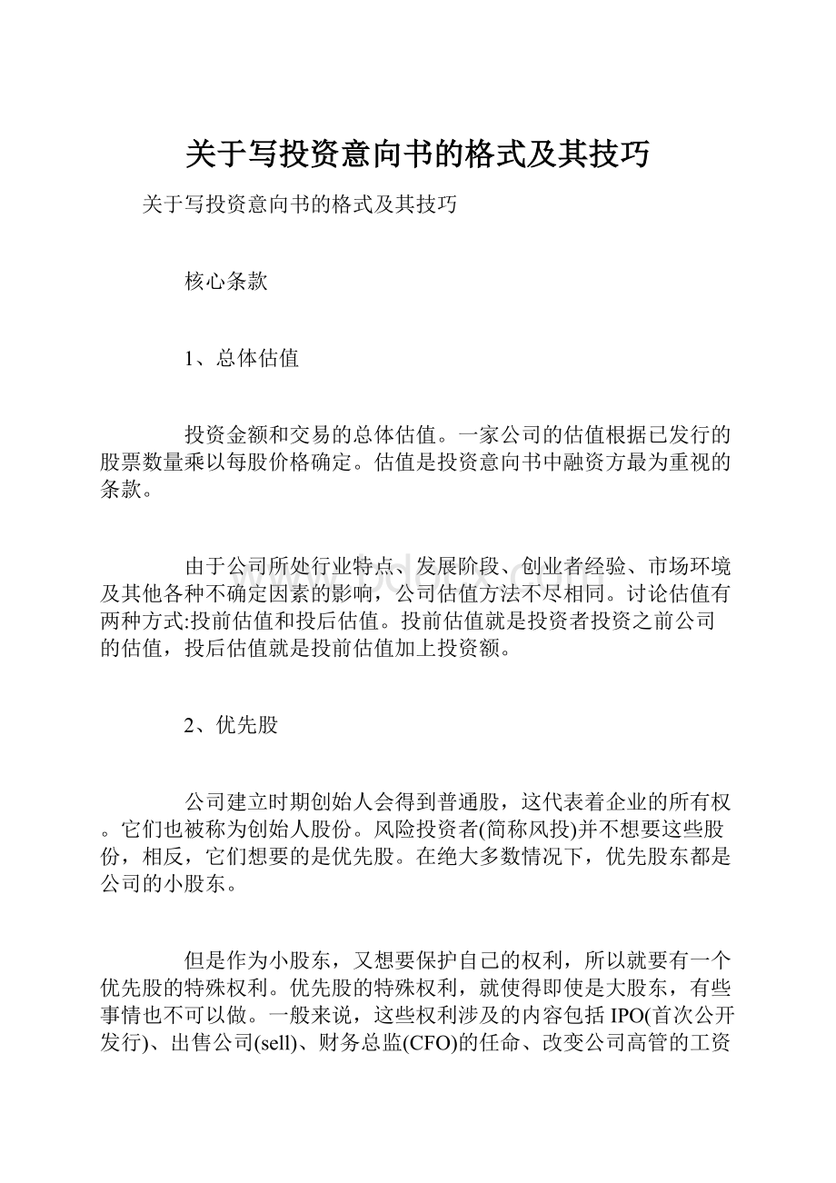 关于写投资意向书的格式及其技巧.docx