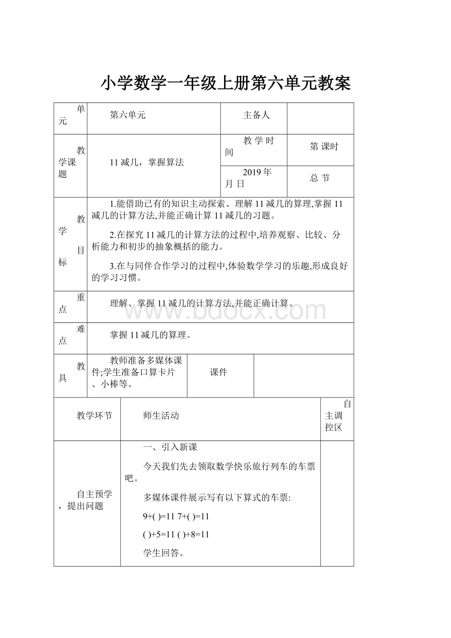 小学数学一年级上册第六单元教案.docx