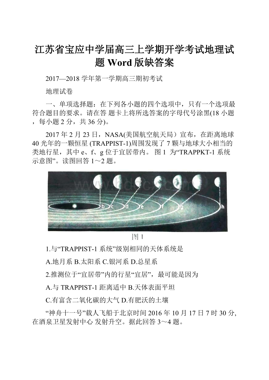 江苏省宝应中学届高三上学期开学考试地理试题 Word版缺答案.docx