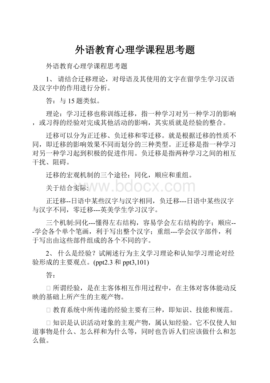 外语教育心理学课程思考题.docx