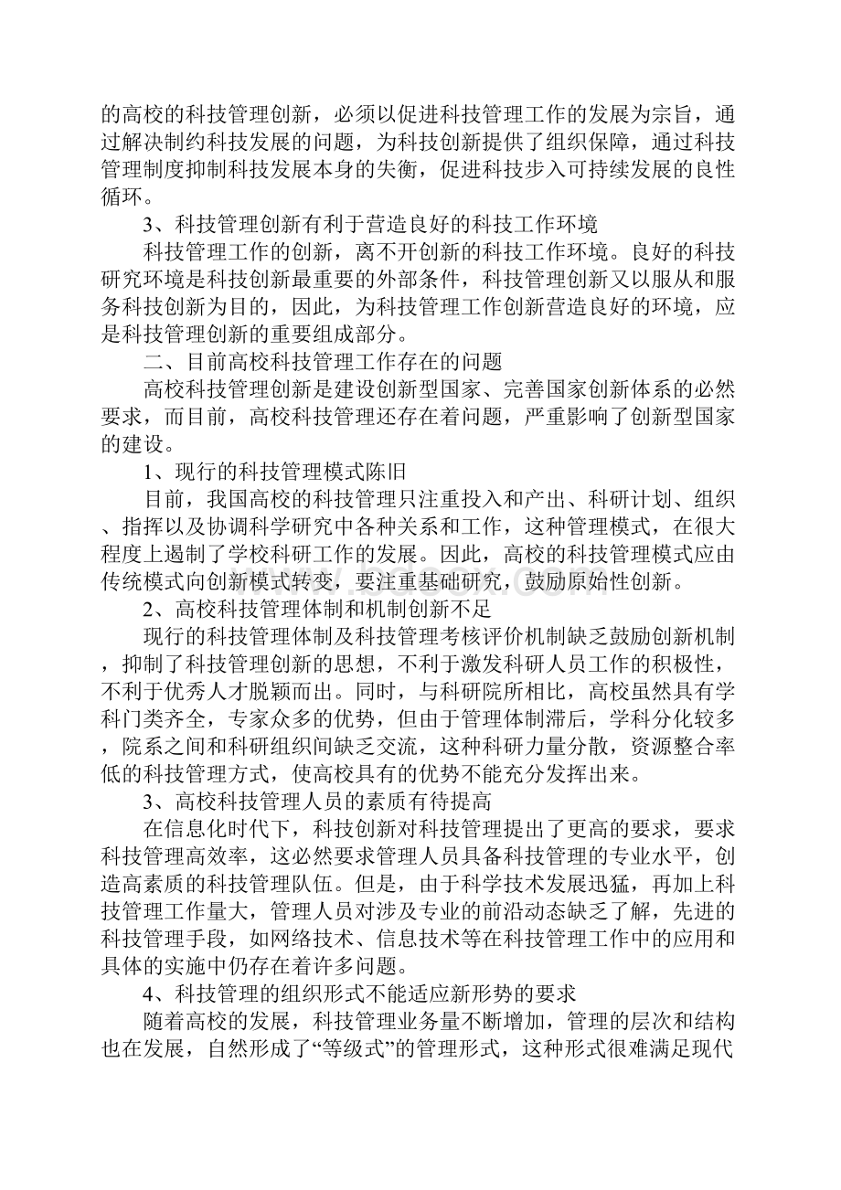 信息化视阈下的高校科技管理创新研究.docx_第2页