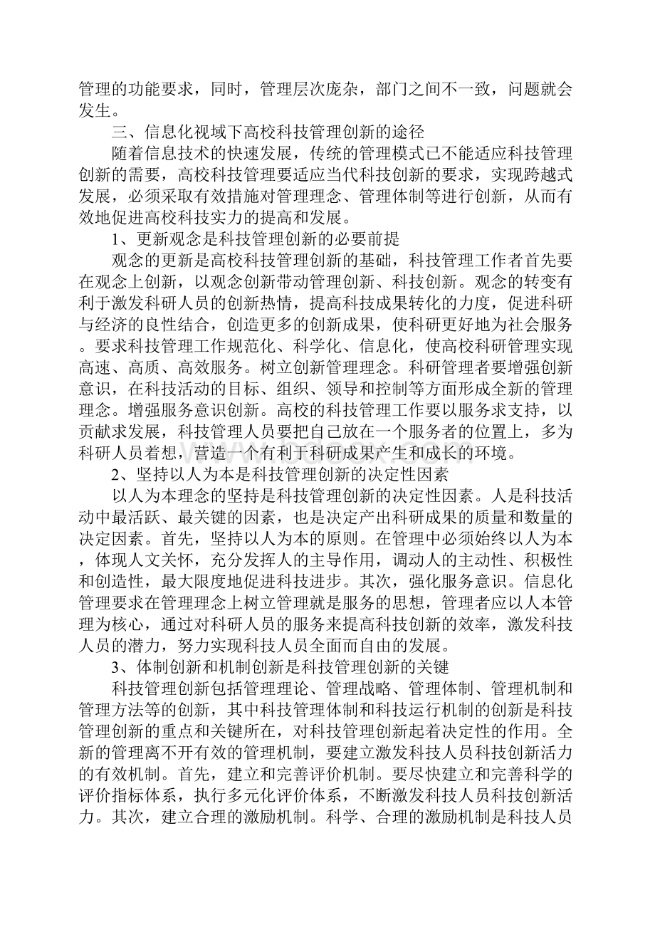 信息化视阈下的高校科技管理创新研究.docx_第3页