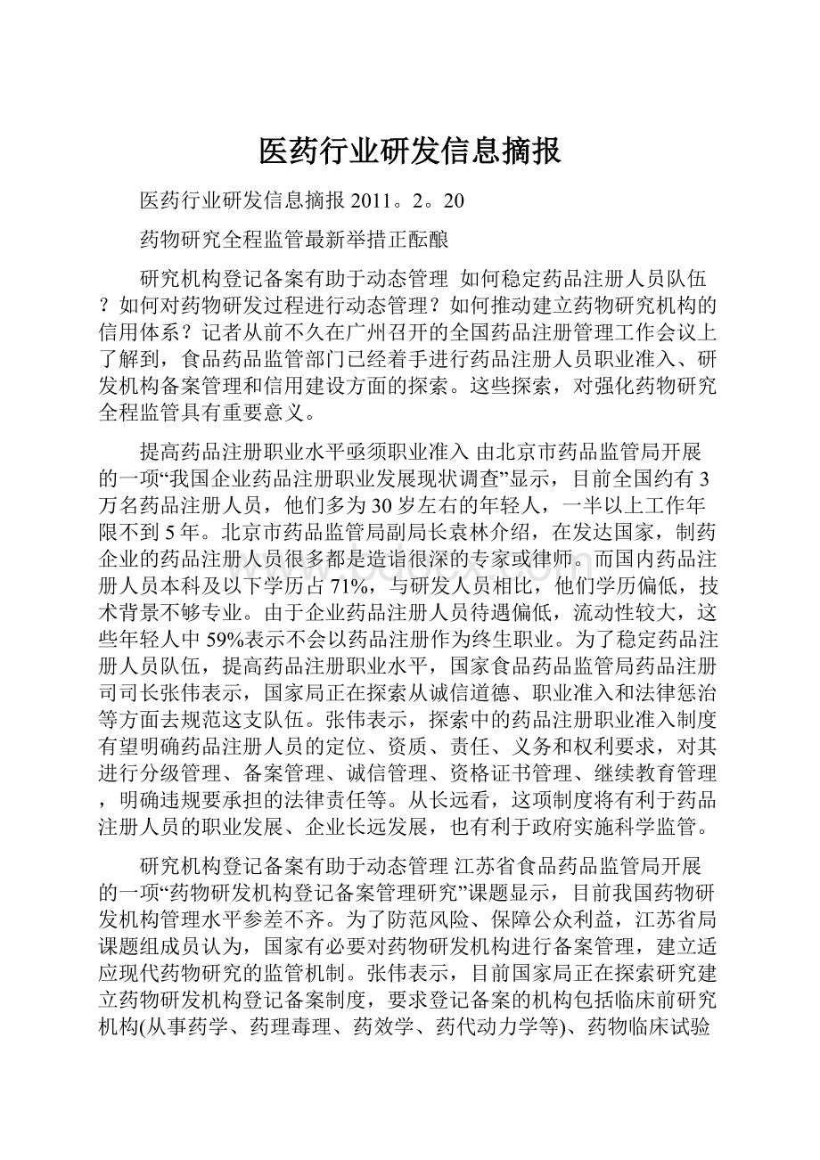 医药行业研发信息摘报.docx_第1页