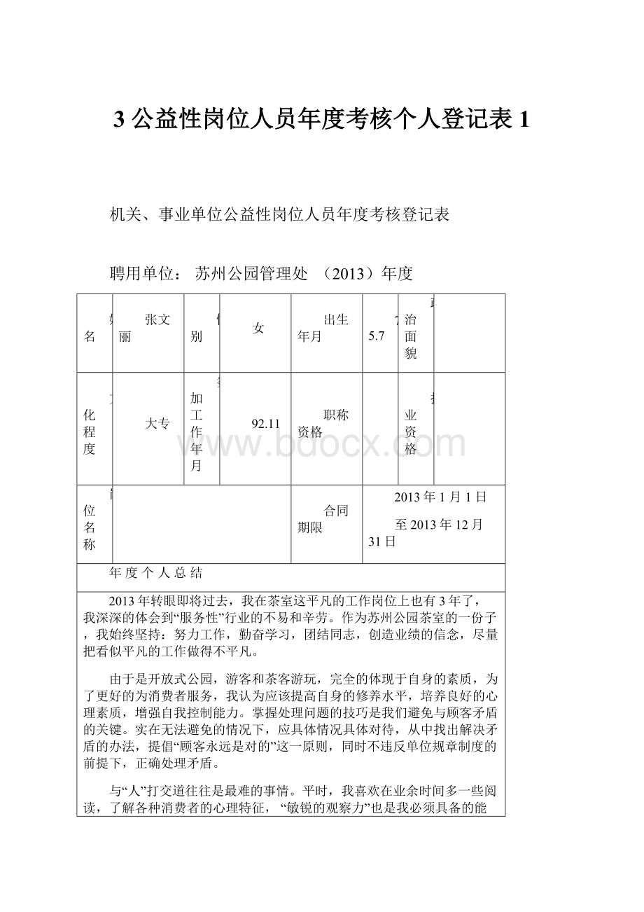 3公益性岗位人员年度考核个人登记表1.docx