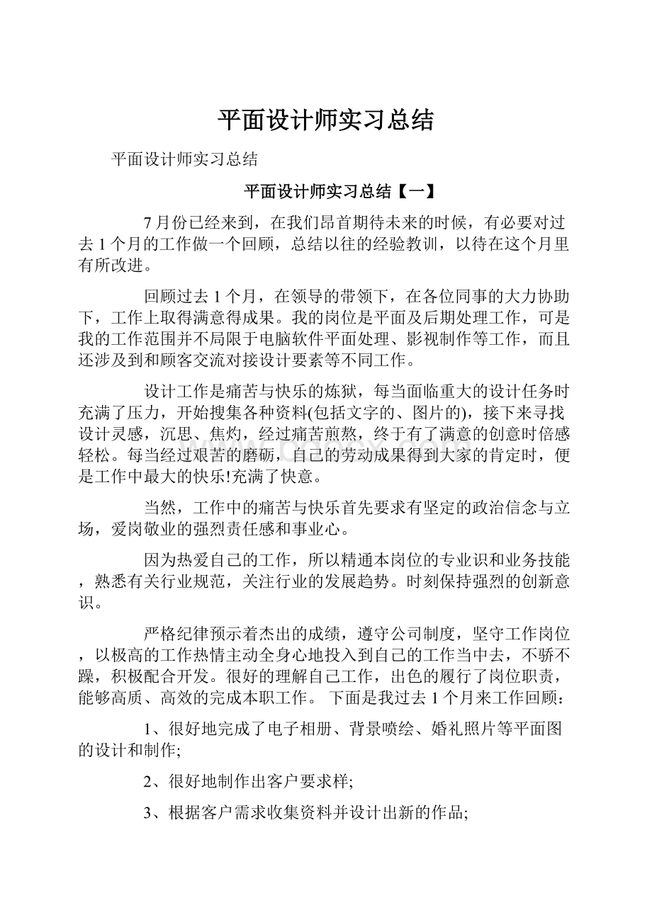 平面设计师实习总结.docx_第1页