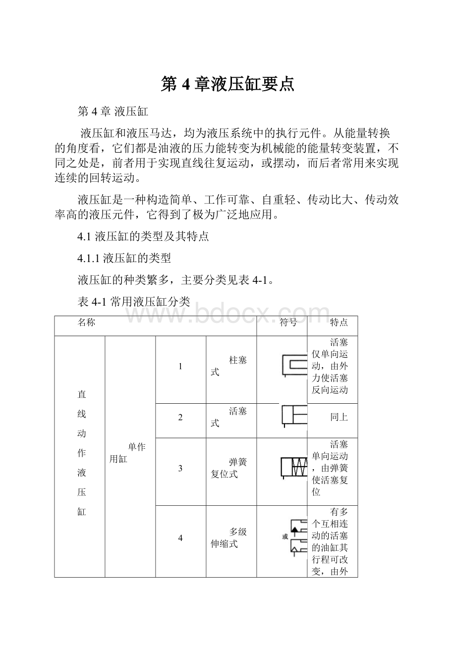 第4章液压缸要点.docx_第1页