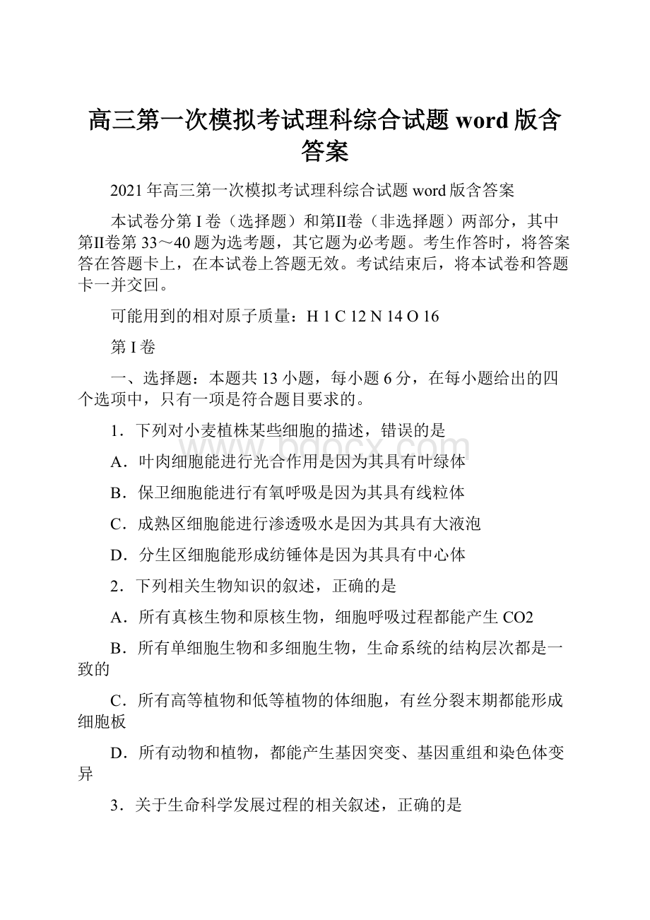 高三第一次模拟考试理科综合试题word版含答案.docx_第1页