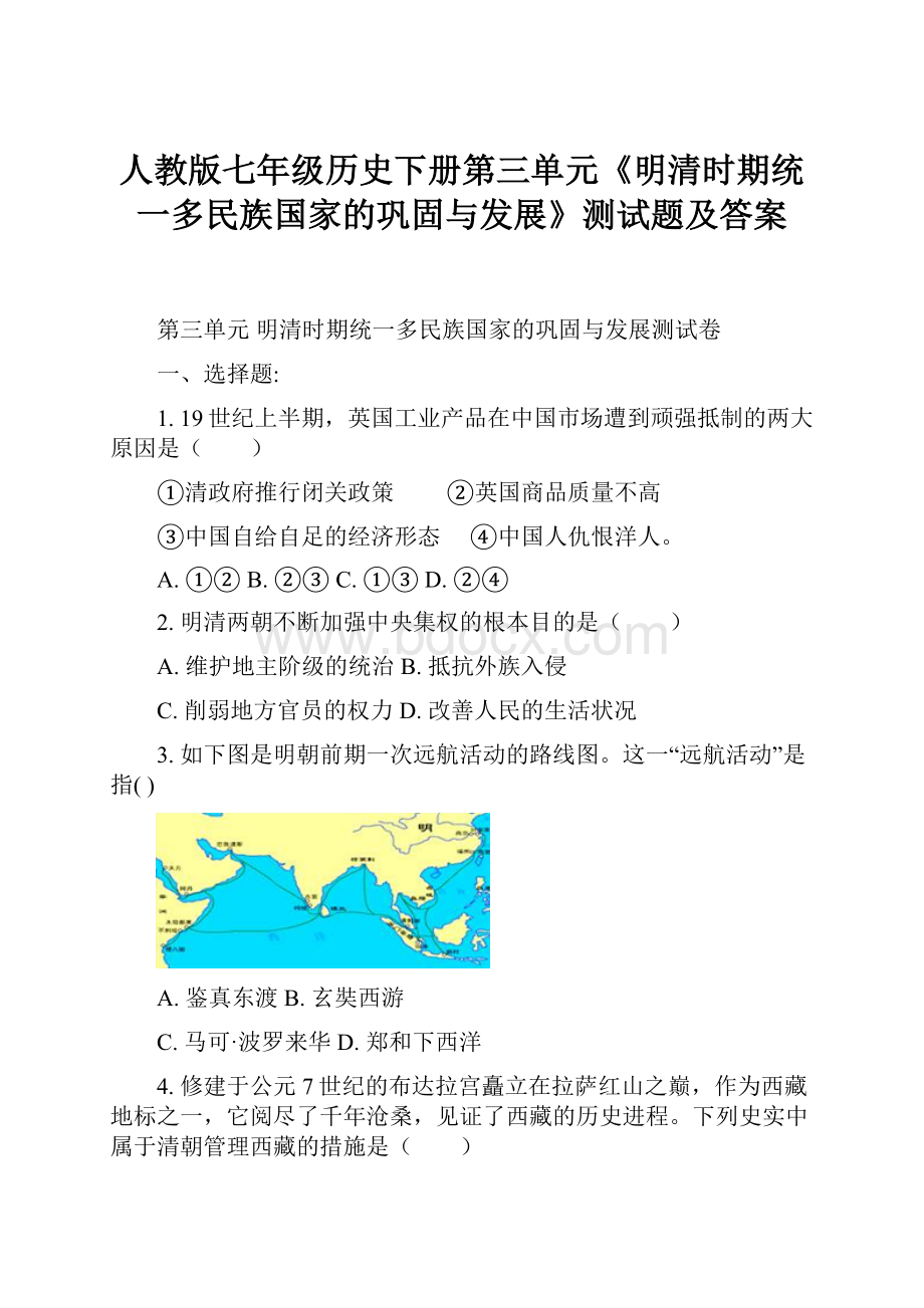 人教版七年级历史下册第三单元《明清时期统一多民族国家的巩固与发展》测试题及答案.docx_第1页