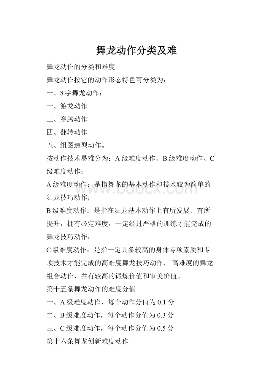 舞龙动作分类及难.docx