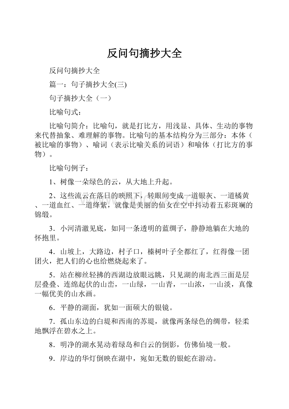 反问句摘抄大全.docx_第1页