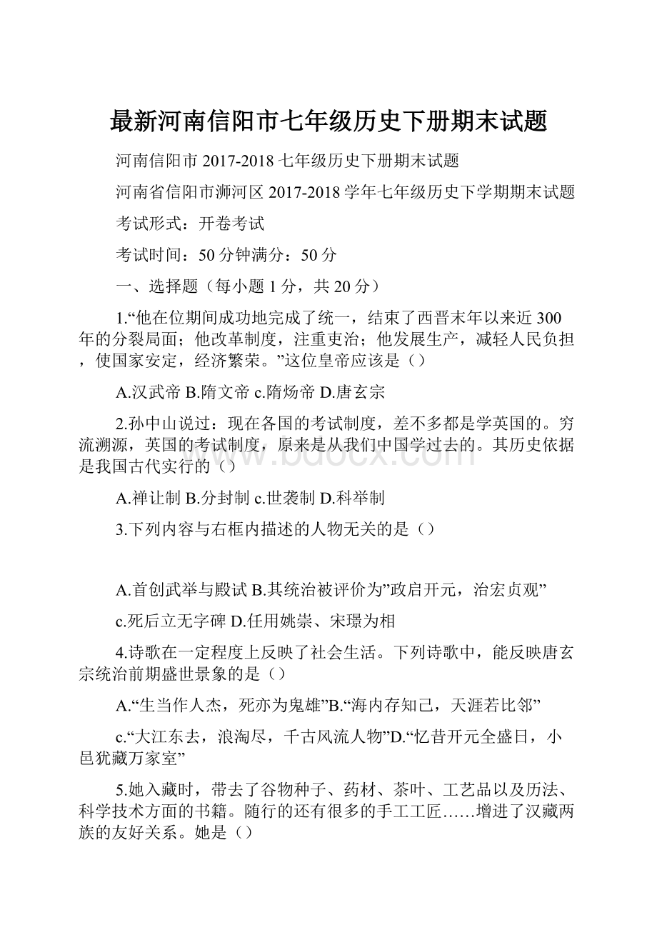 最新河南信阳市七年级历史下册期末试题.docx