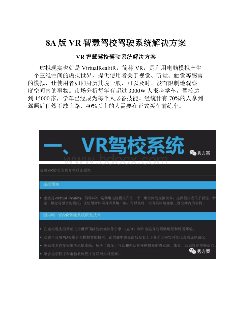 8A版VR智慧驾校驾驶系统解决方案.docx