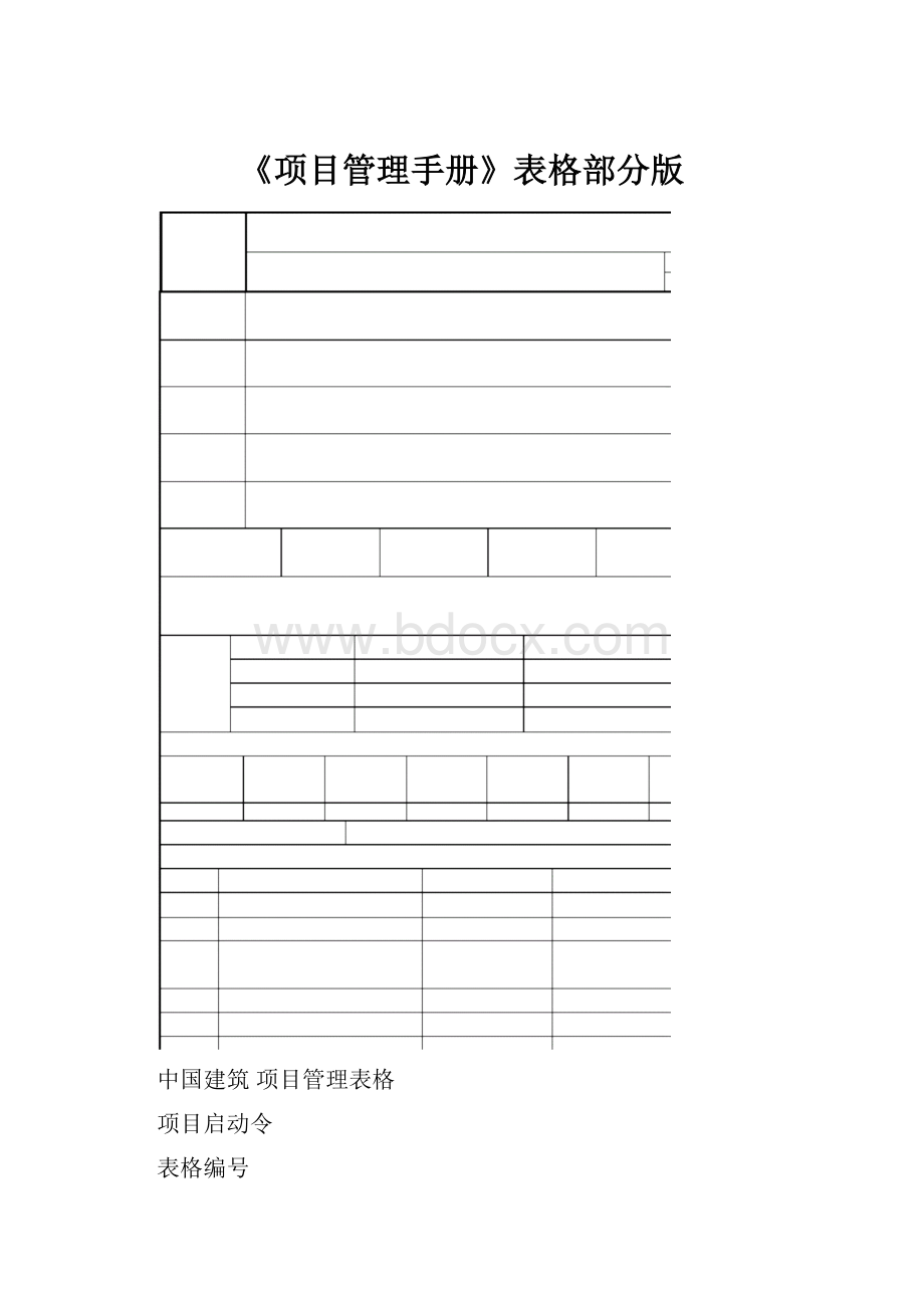 《项目管理手册》表格部分版.docx