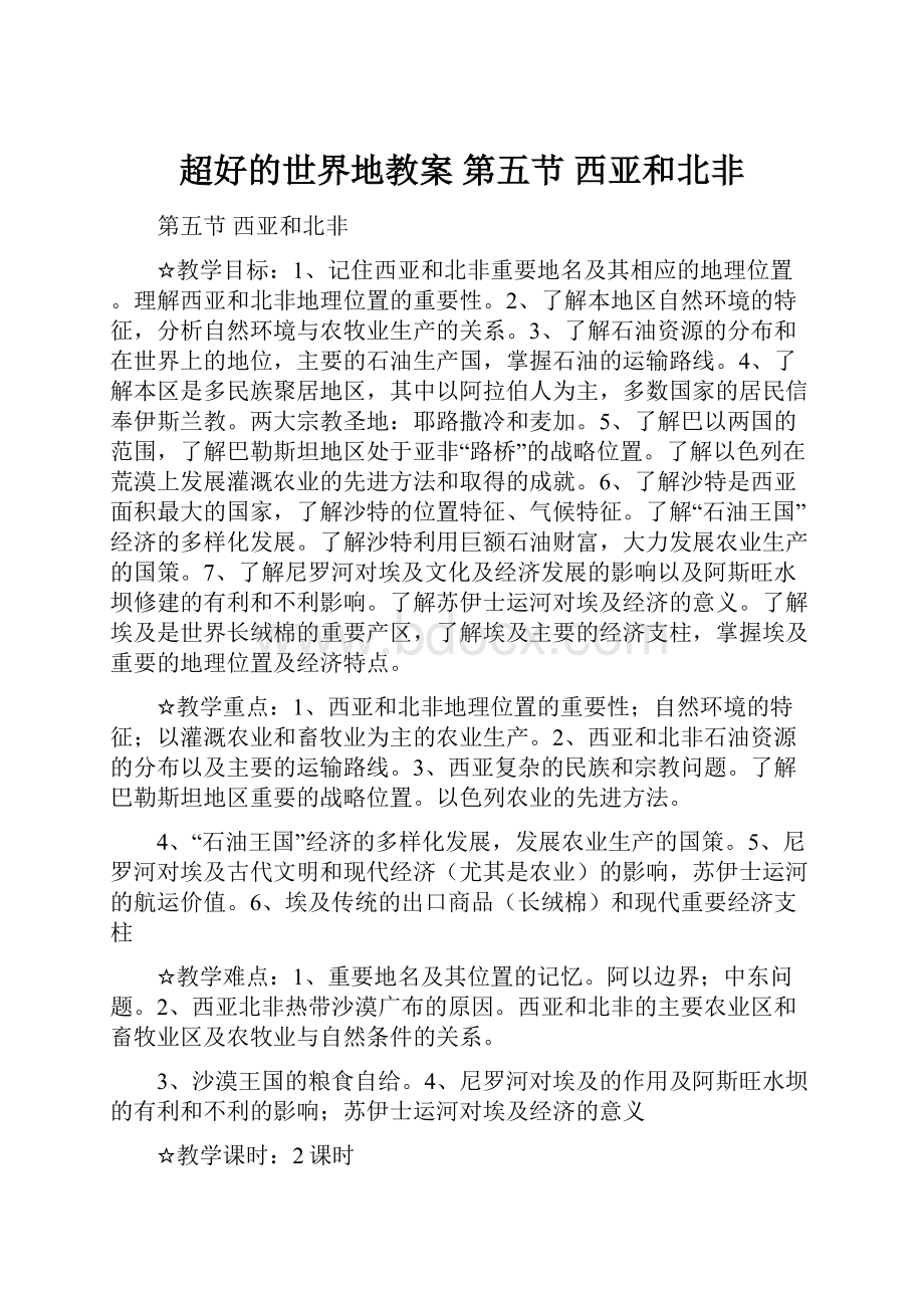 超好的世界地教案第五节西亚和北非.docx_第1页