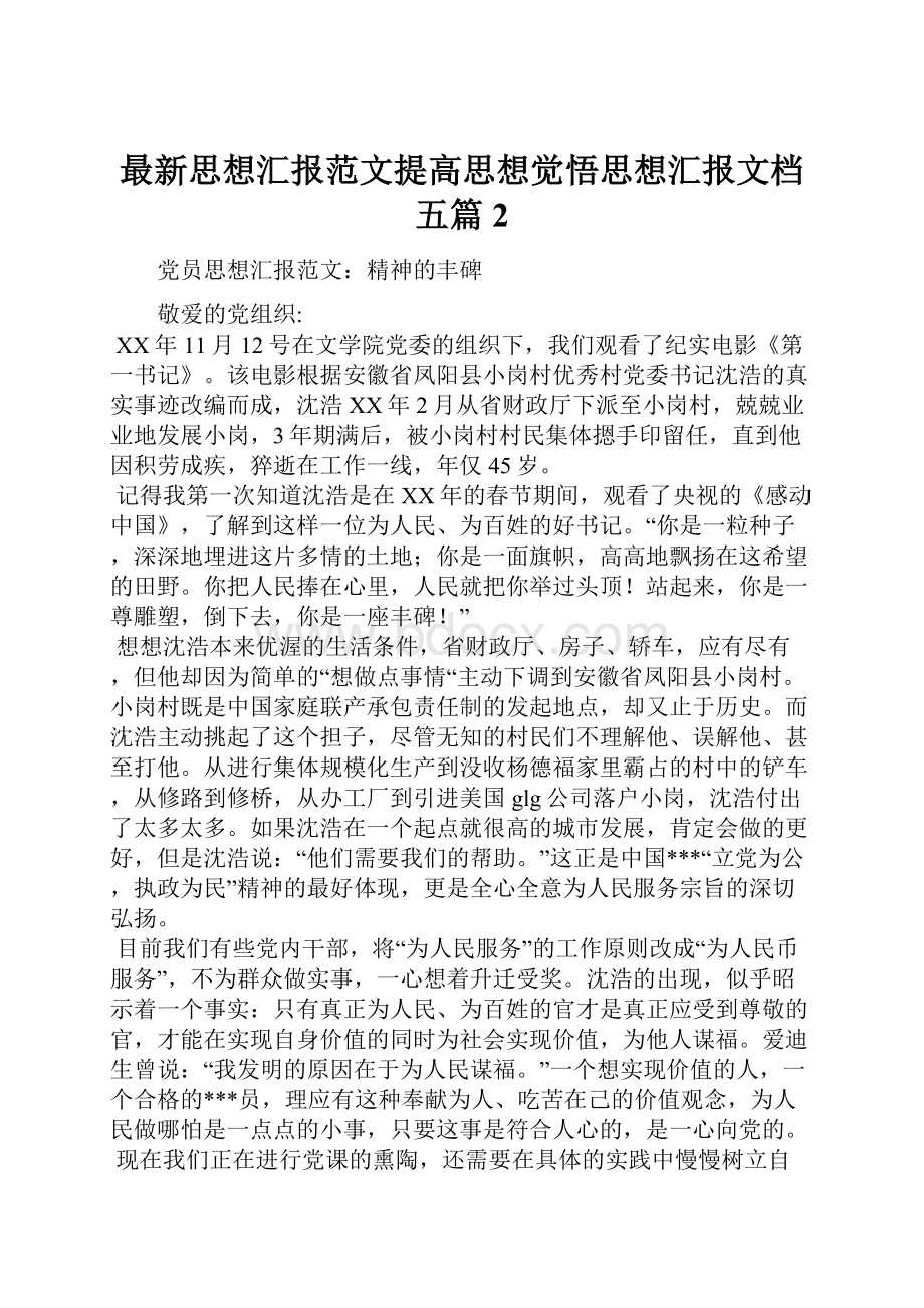 最新思想汇报范文提高思想觉悟思想汇报文档五篇 2.docx_第1页