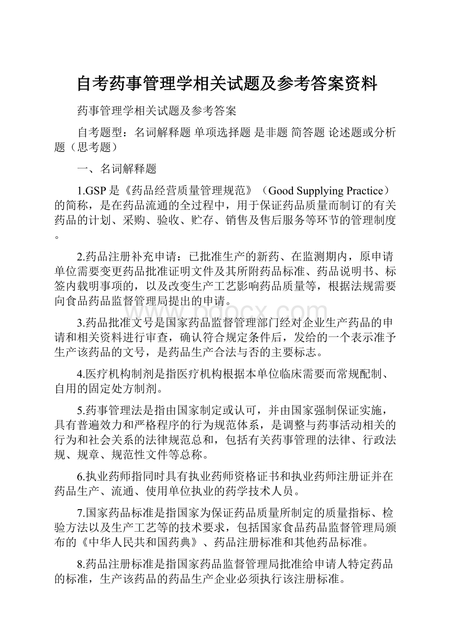 自考药事管理学相关试题及参考答案资料.docx