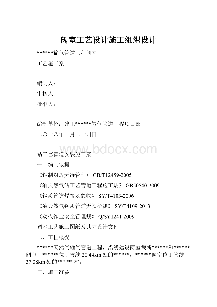 阀室工艺设计施工组织设计.docx_第1页