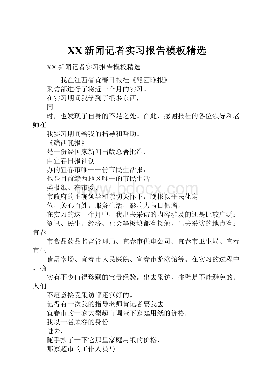 XX新闻记者实习报告模板精选.docx