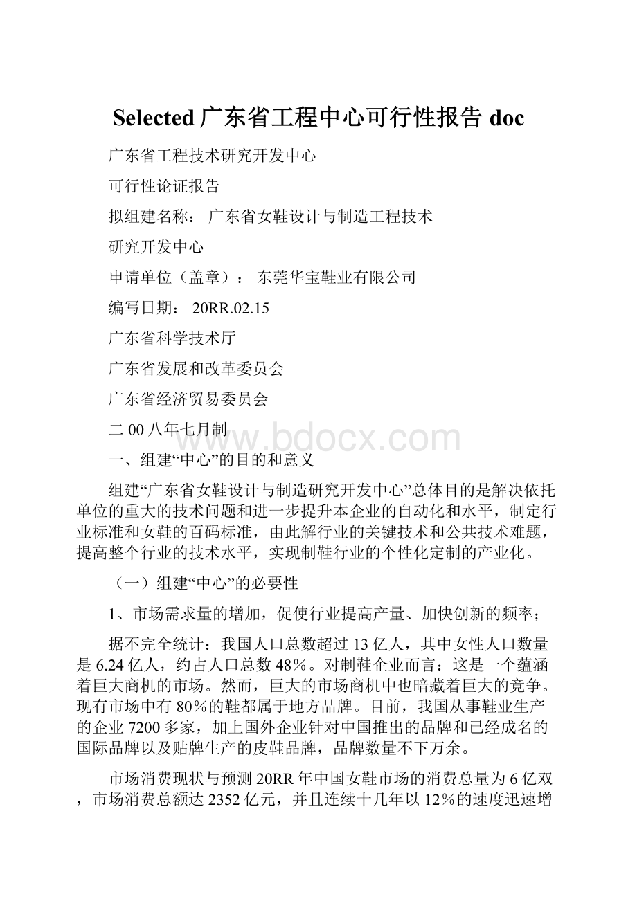 Selected广东省工程中心可行性报告doc.docx