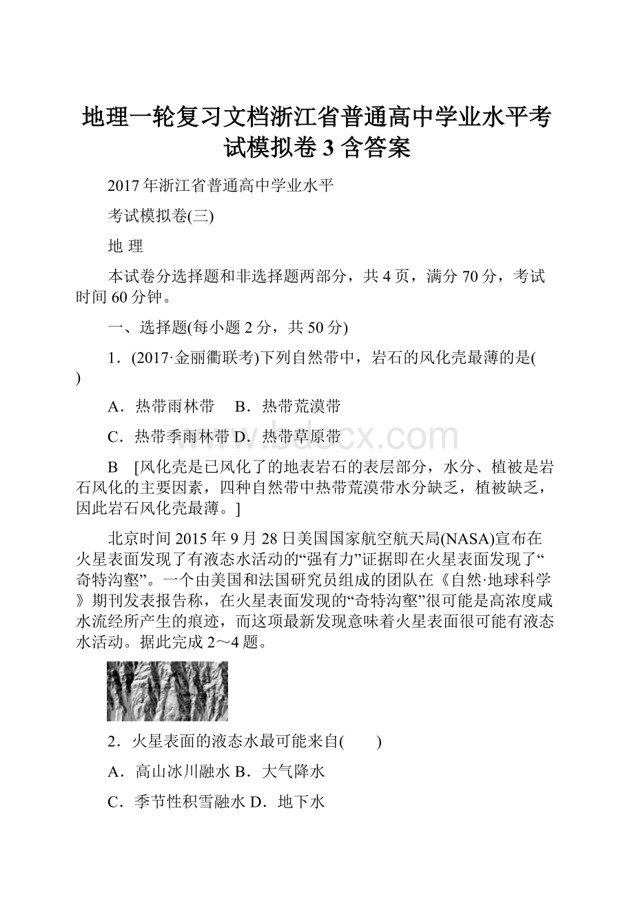 地理一轮复习文档浙江省普通高中学业水平考试模拟卷3 含答案.docx_第1页