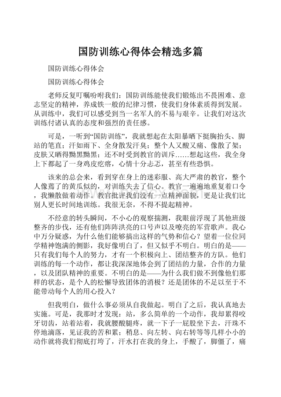 国防训练心得体会精选多篇.docx