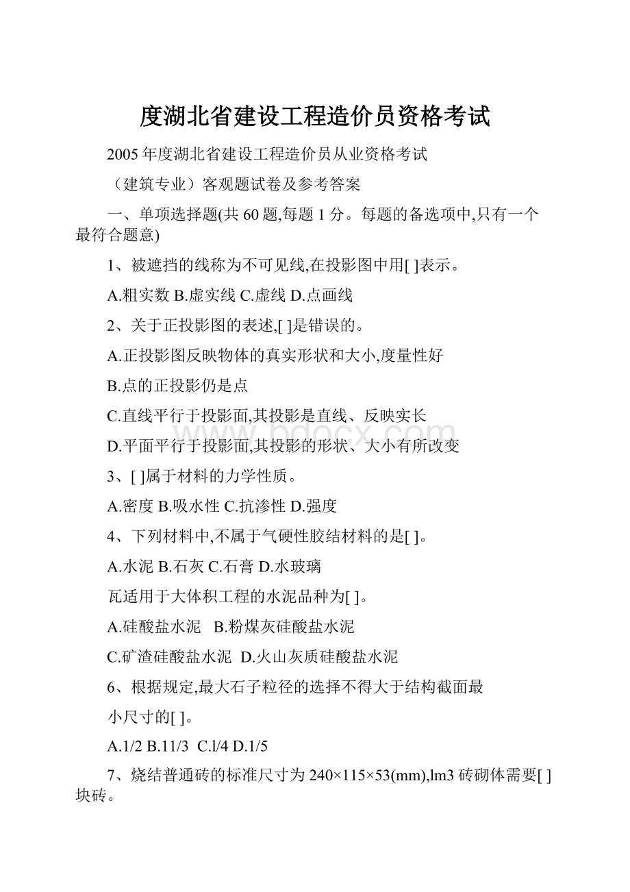 度湖北省建设工程造价员资格考试.docx