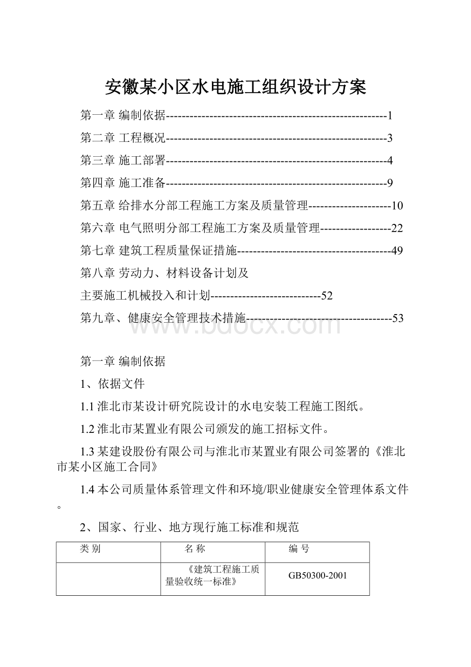 安徽某小区水电施工组织设计方案.docx