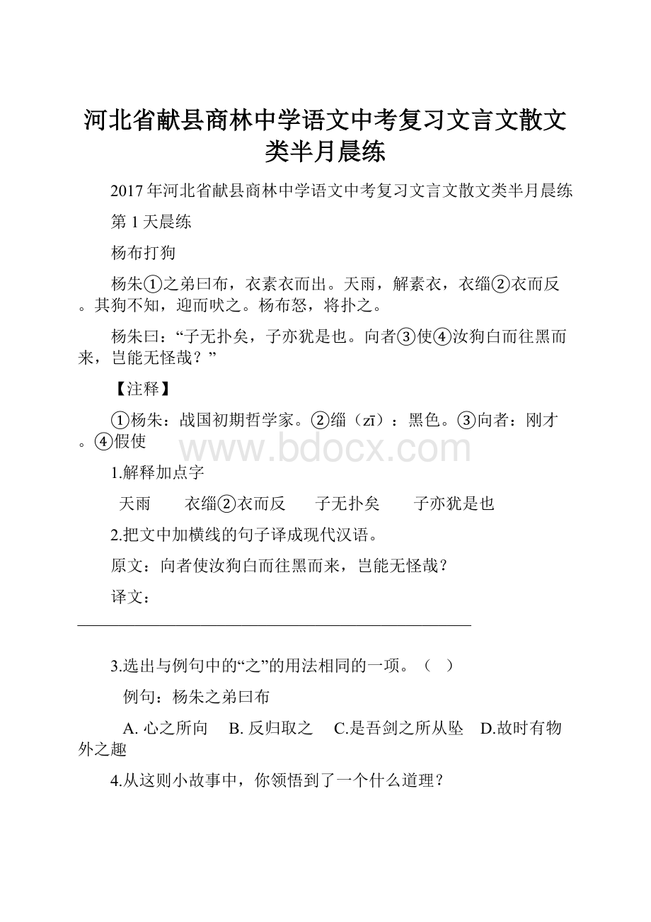 河北省献县商林中学语文中考复习文言文散文类半月晨练.docx_第1页