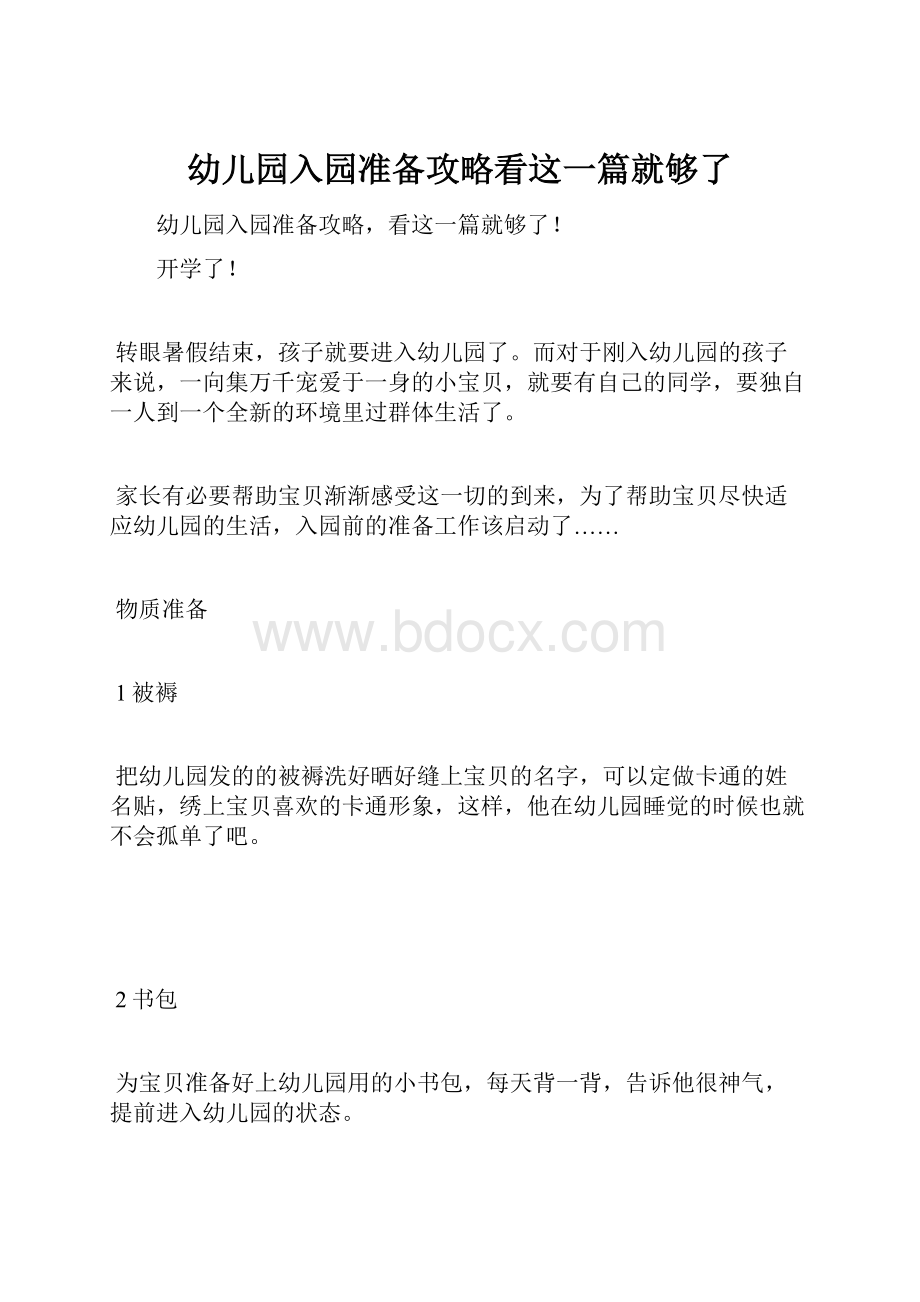 幼儿园入园准备攻略看这一篇就够了.docx_第1页