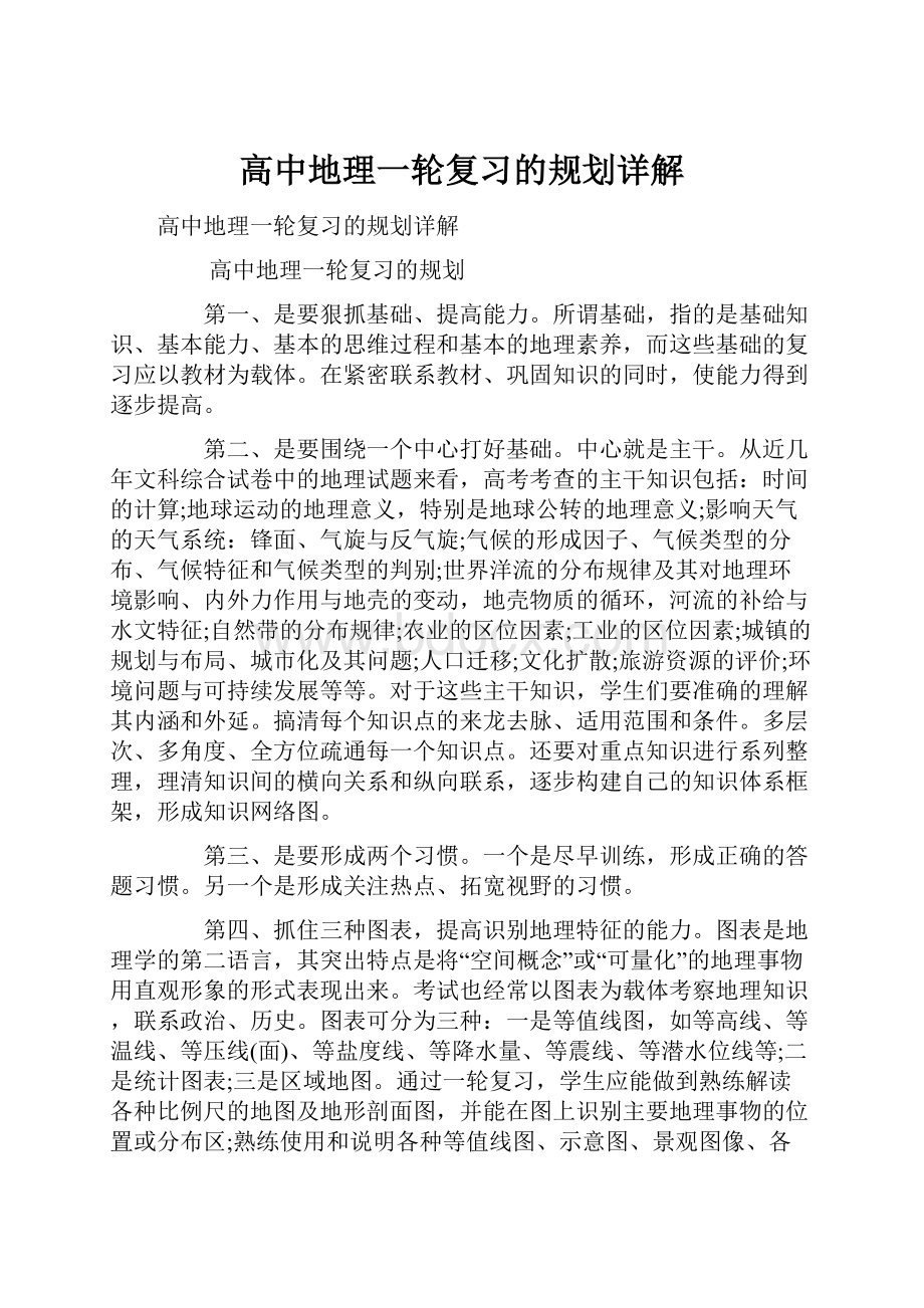 高中地理一轮复习的规划详解.docx_第1页