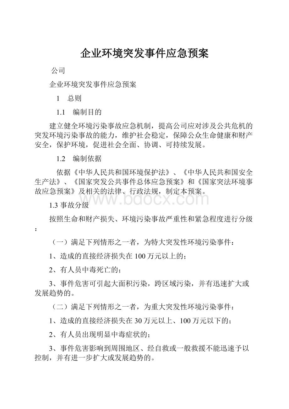 企业环境突发事件应急预案.docx_第1页